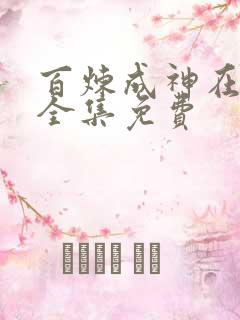 百炼成神在线看全集免费