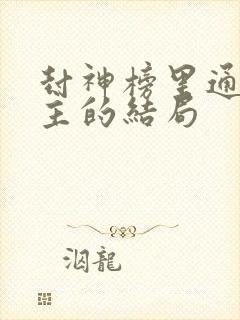 封神榜里通天教主的结局