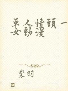 单人情头一男一女动漫