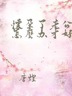 怀孕了老公出轨怎么办才好