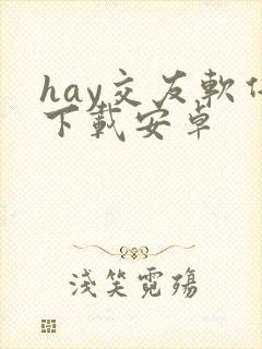 hay交友软件下载安卓