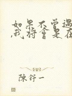 如果不曾遇见你,我将会是在哪里歌词