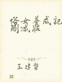 俗女养成记2未删减版