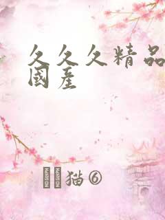 久久久精品亚洲国产