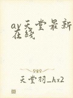 av天堂最新版在线