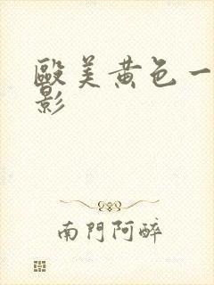 殴美黄色一级电影