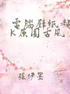 电脑壁纸超清4k原图古风