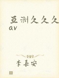 亚洲久久久久久av