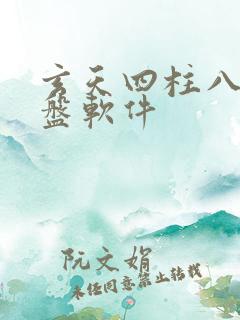 玄天四柱八字排盘软件