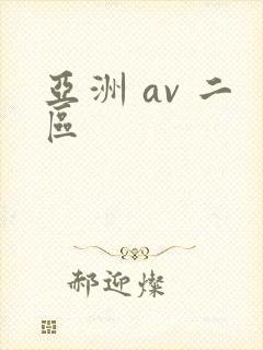 亚洲 av 二区