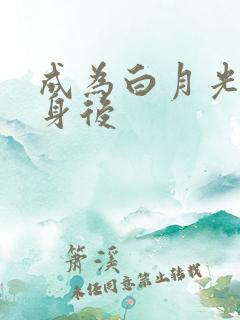 成为白月光的替身后
