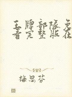 王牌部队免费观看完整版在线播放