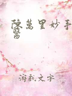 陈万里妙手大仙医