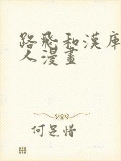 路飞和汉库克同人漫画