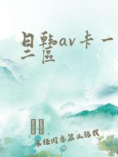 日韩av卡一区二区
