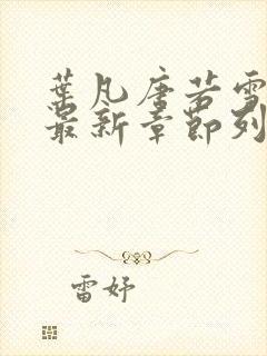 叶凡唐若雪医婿最新章节列表