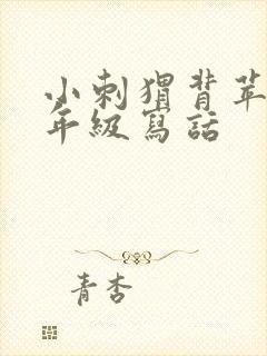 小刺猬背苹果二年级写话