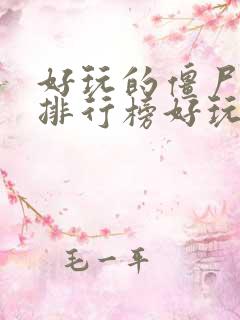 好玩的僵尸手游排行榜好玩的手游