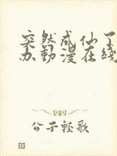 突然成仙了怎么办动漫在线观看