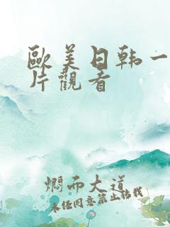 欧美日韩一级淫片观看