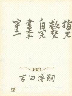 穿书自救指南第二季完整免费