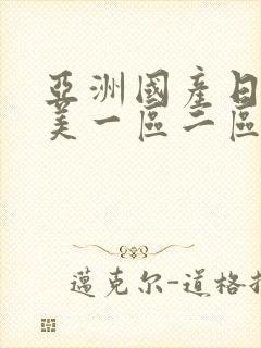 亚洲国产日韩欧美一区二区三区,久久