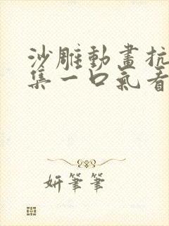 沙雕动画抗战合集一口气看完