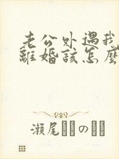 老公外遇我不想离婚该怎么挽回