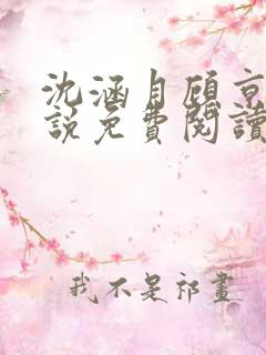 沈涵月顾京渊小说免费阅读最新章节