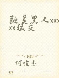 欧美黑人xxxxx猛交