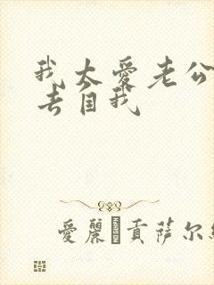 我太爱老公了失去自我