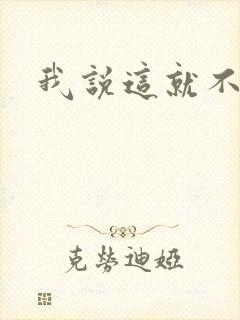 我说这就不是我