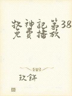 牧神记第38集免费播放