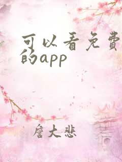 可以看免费黄色的app