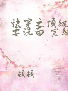 快穿之顶级反派要洗白 完结