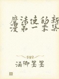 魔法使的新娘动漫第一季集