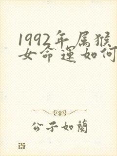 1992年属猴女命运如何