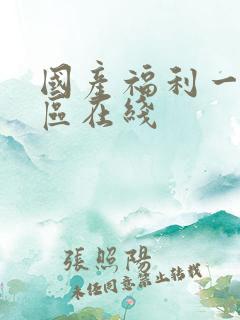 国产福利一区二区在线
