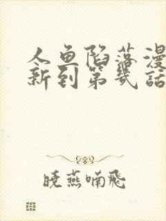 人鱼陷落漫画更新到第几话了