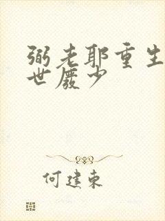 弼老耶重生之绝世废少