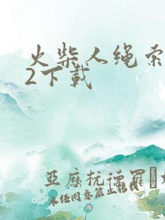 火柴人绳索英雄2下载