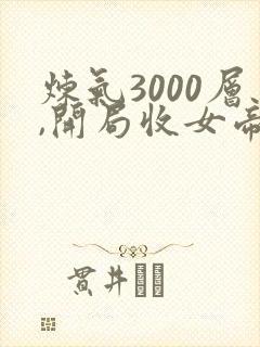 炼气3000层,开局收女帝为徒短剧全集