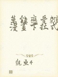 万能恋爱杂货店漫画下拉式