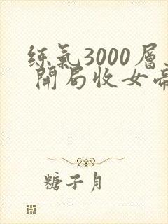 练气3000层 开局收女帝为徒