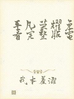 平凡荣耀免费观看完整版电视剧