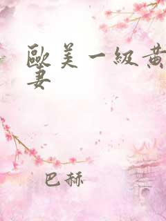 欧美一级黄色夫妻