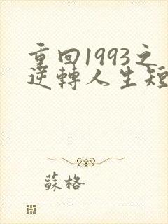 重回1993之逆转人生短剧