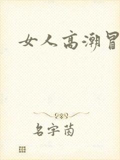 女人高潮冒白浆