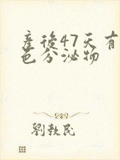 产后47天有黄色分泌物