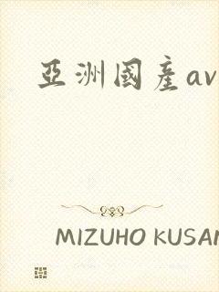 亚洲国产av.